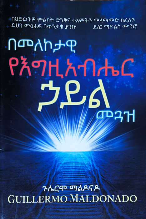 (Amharic) በመለኮታዊ የእግዚአብሔር ኃይል መጓዝ - መጽሐፍ (How to Walk in the Supernatural Power of God)