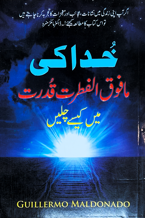 (Urdu) خُدا کی مافوق الفطرت قدرت میں کیسے چلیں - (How to Walk in the Supernatural Power of God)