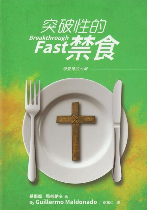 (Chinese T) 突破性的禁食 - 書 (Breakthrough Fast)