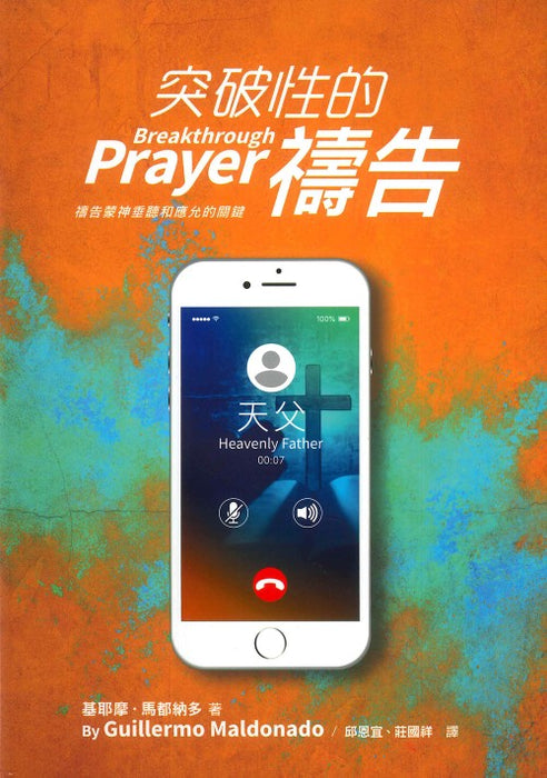 (Chinese T) 突破性的禱告 - 書 (Breakthrough Prayer)