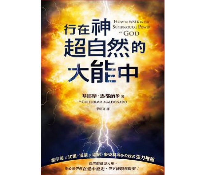 (Chinese T)  行在神超自然的大能中 - 書 (How to Walk in the Supernatural Power of God)