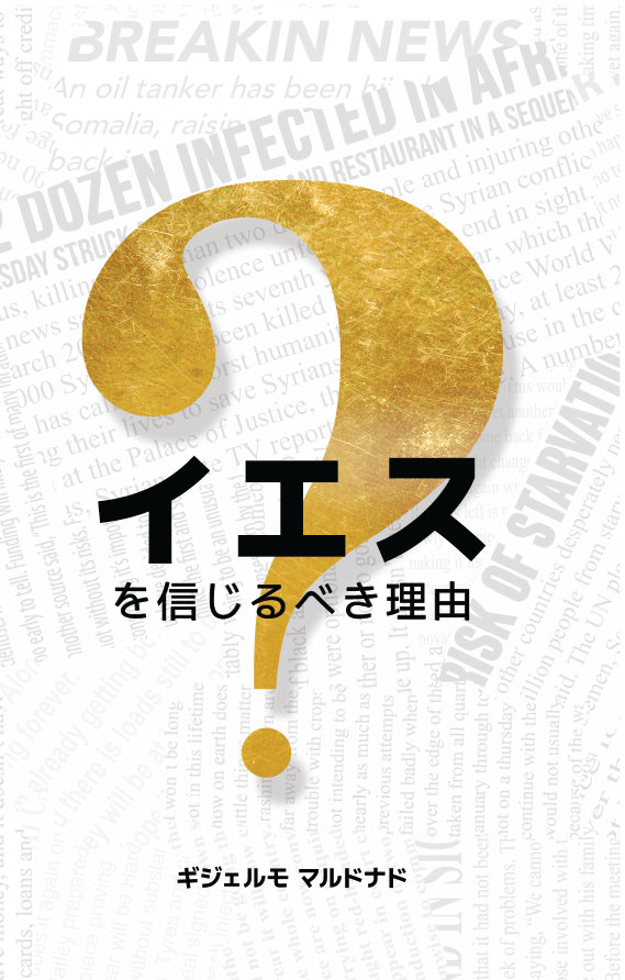 (Japanese) イエスを信じるべき理由 (Why Believe in Jesus)