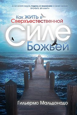 (Russian) Как жить в сверхъестественной силе Божьей - книга (How to Walk in the Supernatural Power of God)