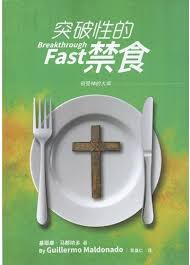 (Chinese S)  突破性的禁食 - 书 (Breakthrough Fast)