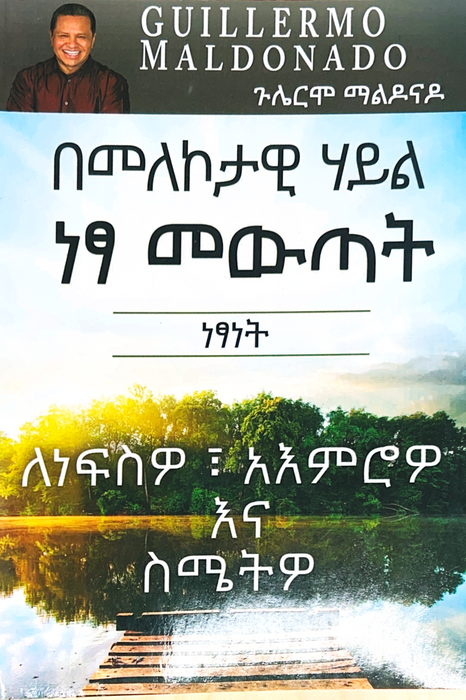 (Amharic) በመለኮታዊ ሃይል ነፃ መውጣት - መጽሐፍ (Supernatural Deliverance)